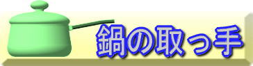 鍋の取手